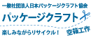 一般社団法人日本パッケージクラフト協会